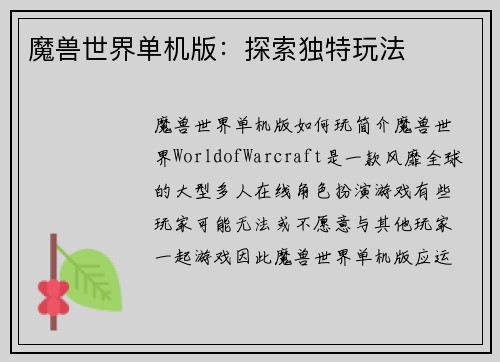 魔兽世界单机版：探索独特玩法