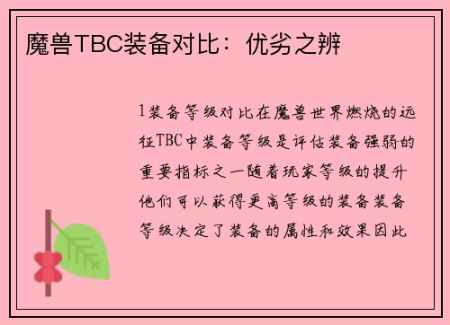 魔兽TBC装备对比：优劣之辨