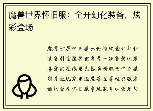 魔兽世界怀旧服：全开幻化装备，炫彩登场