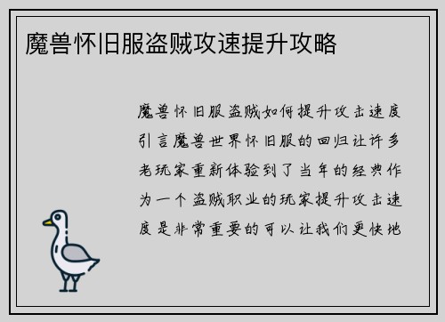 魔兽怀旧服盗贼攻速提升攻略