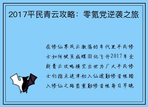 2017平民青云攻略：零氪党逆袭之旅