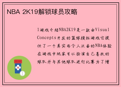 NBA 2K19解锁球员攻略