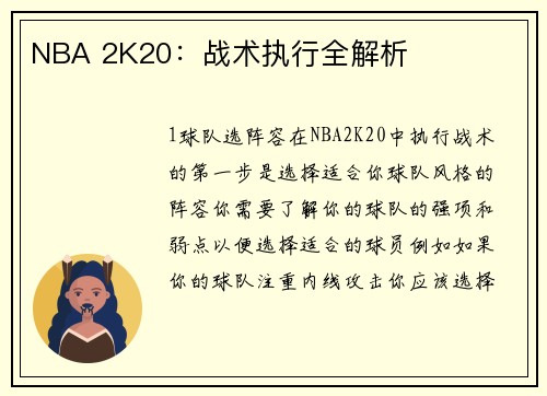 NBA 2K20：战术执行全解析