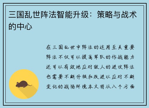 三国乱世阵法智能升级：策略与战术的中心