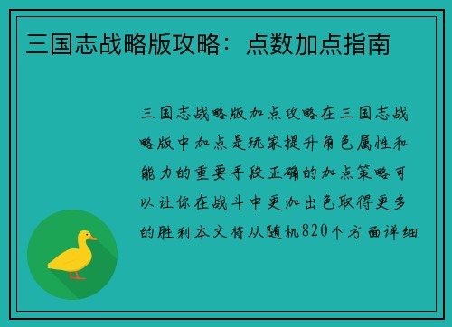 三国志战略版攻略：点数加点指南