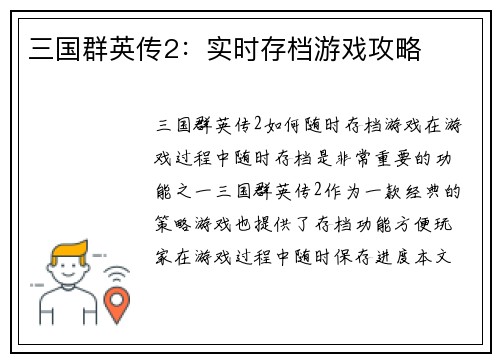 三国群英传2：实时存档游戏攻略