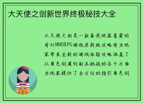 大天使之剑新世界终极秘技大全