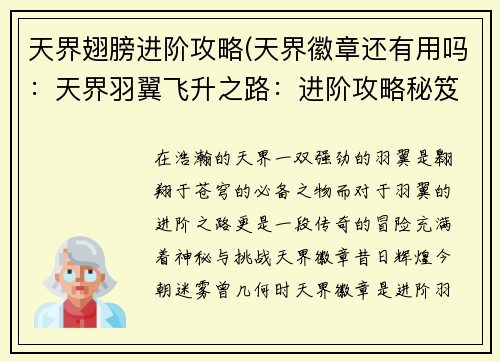 天界翅膀进阶攻略(天界徽章还有用吗：天界羽翼飞升之路：进阶攻略秘笈)