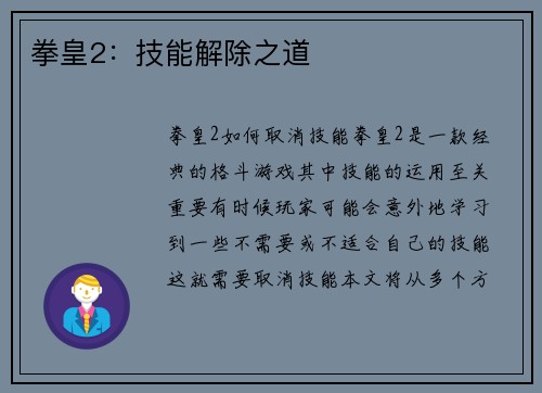 拳皇2：技能解除之道