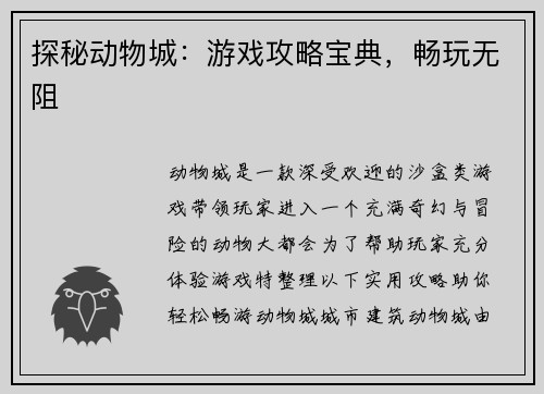 探秘动物城：游戏攻略宝典，畅玩无阻