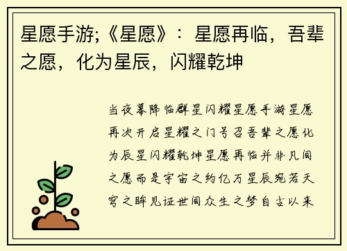 星愿手游;《星愿》：星愿再临，吾辈之愿，化为星辰，闪耀乾坤