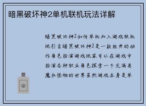 暗黑破坏神2单机联机玩法详解
