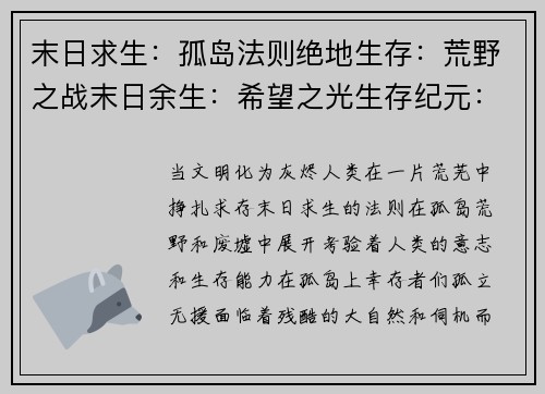 末日求生：孤岛法则绝地生存：荒野之战末日余生：希望之光生存纪元：废墟崛起荒野求生：庇护之旅